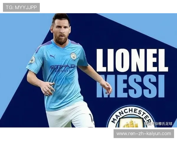 曼城追梅西式指挥核心：打造新时代的足球王国